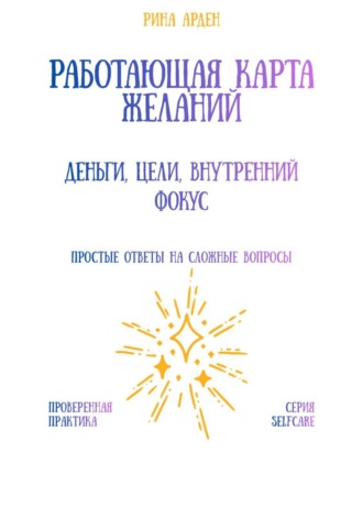 Обложка книги «Работающая карта желаний: деньги, цели, внутренний фокус»