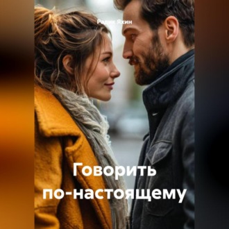Обложка книги «Говорить по-настоящему»