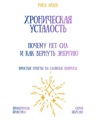 Обложка книги «Хроническая усталость: почему нет сил и как вернуть энергию»