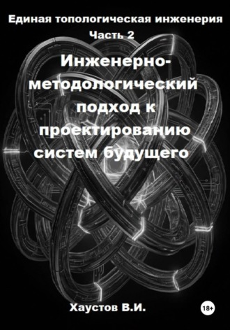 Обложка книги «Единая топологическая инженерия. Часть II. Инженерно-методологический подход к проектированию систем будущего»