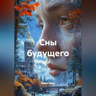 Обложка книги «Сны будущего»