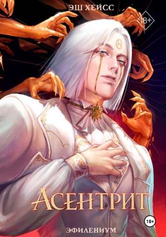 Эш Хейсс. Асентрит