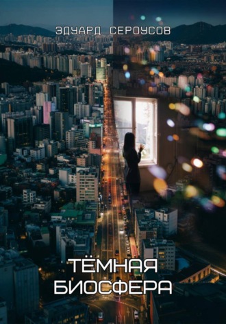 Обложка книги «Тёмная биосфера»
