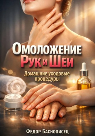 Обложка книги «Омоложение Рук и Шеи. Домашние уходовые процедуры»
