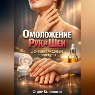 Обложка книги «Омоложение Рук и Шеи Домашние Уходовые Процедуры»