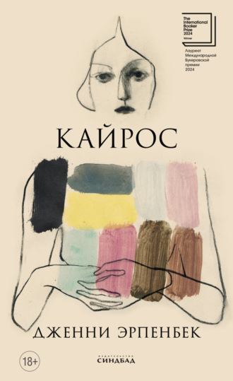 Обложка книги «Кайрос»