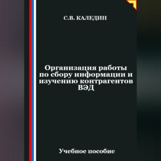 Обложка книги «Организация работы по сбору информации и изучению контрагентов ВЭД»