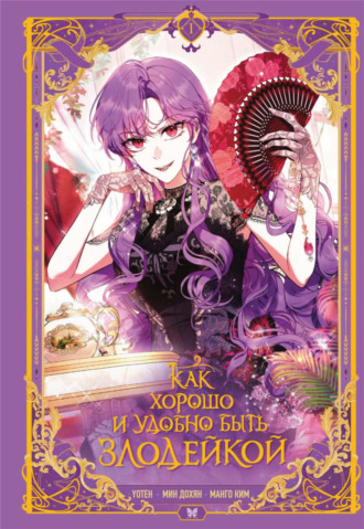 Манго Ким. Как хорошо и удобно быть злодейкой. Том 1
