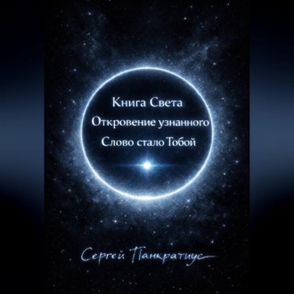 Обложка книги «Книга Света. Откровение узнанного. Слово стало Тобой»
