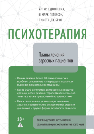 Артур Э. Джонгсма. Психотерапия. Планы лечения взрослых пациентов
