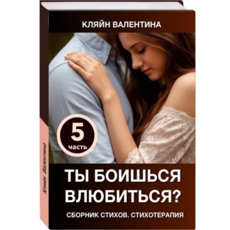 Обложка книги «Ты боишься влюбиться? Сборник стихов. Стихотерапия. Часть 5»