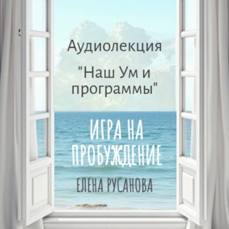 Обложка книги «Наш Ум и программы»