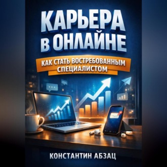 Обложка книги «Карьера в Онлайне Как Стать Востребованным Специалистом»