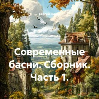 Обложка книги «Современные басни. Сборник. Часть 1.»
