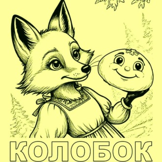 Обложка книги «Колобок (сказка в стихах по мотивам народной)»
