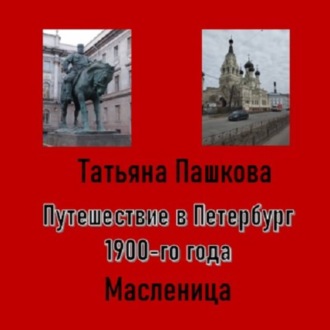 Обложка книги «Путешествие в Петербург 1900-го года. Масленица»