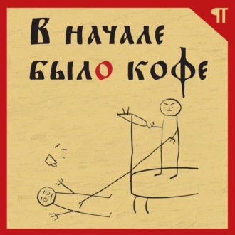 Обложка книги «В начале было кофе. Лингвомифы, речевые «ошибки» и другие поводы поломать копья в спорах о русском языке»