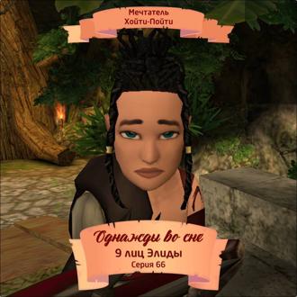 Обложка книги «Однажды во сне, 9 лиц Элиды, Серия 66»