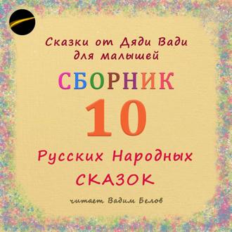 Обложка книги «Сборник – 10 русских народных сказок малышам»