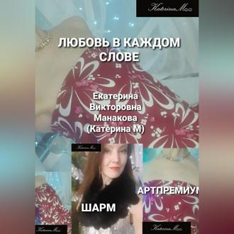 Обложка книги «Любовь в каждом слове»