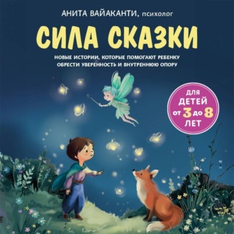 Обложка книги «Сила сказки. Новые истории, которые помогают ребенку обрести уверенность и внутреннюю опору»