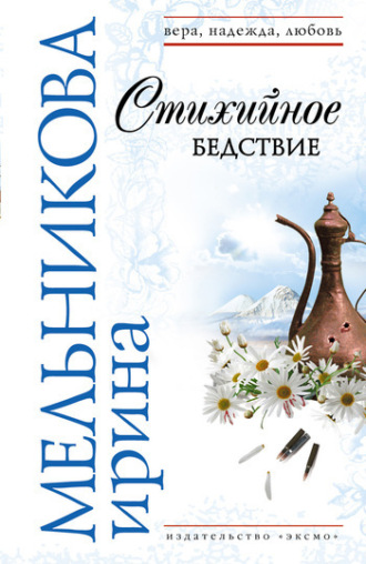 Обложка книги «Стихийное бедствие»
