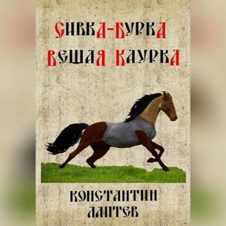 Обложка книги «Сивка-бурка»