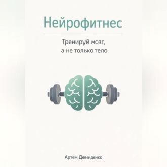 Обложка книги «Нейрофитнес: Тренируй мозг, а не только тело»