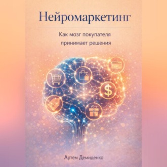 Обложка книги «Нейромаркетинг: Как мозг покупателя принимает решения»