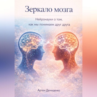 Обложка книги «Зеркало мозга: Нейронауки о том, как мы понимаем друг друга»