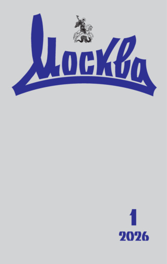 Обложка книги «Москва №01/2026»