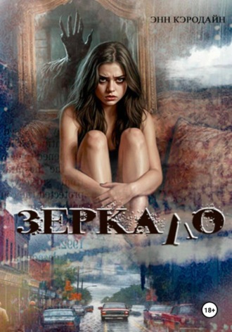 Обложка книги «Зеркало»