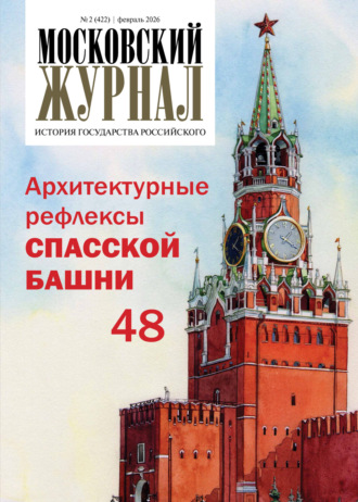 Обложка книги «Московский журнал. История государства Российского №02/2026»