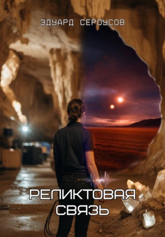 Обложка книги «Реликтовая связь»