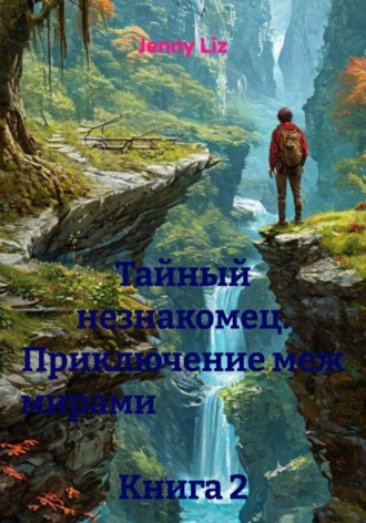 Jenny Liz. Тайный незнакомец. Приключение меж мирами Книга 2