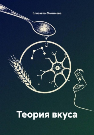 Елизавта Фомичева. Теория вкуса