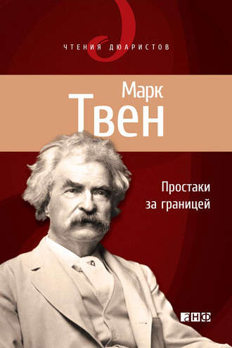 Марк Твен. Простаки за границей, или Путь новых паломников