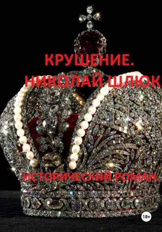 Обложка книги «Крушение. Николай Шлюк. Исторический роман»