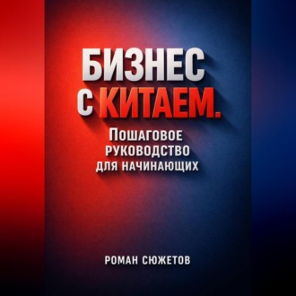 Обложка книги «Бизнес с Китаем Пошаговое Руководство для Начинающих»