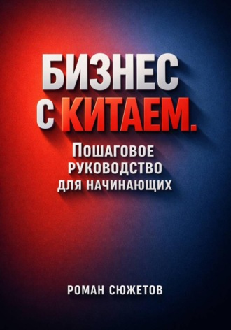 Обложка книги «Бизнес с Китаем. Пошаговое Руководство для Начинающих»