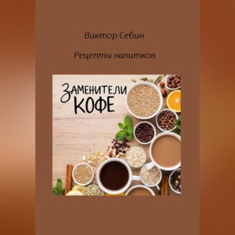 Обложка книги «Заменители кофе»