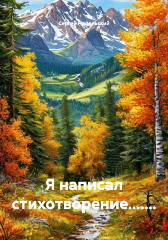 Сергей Напольский. Я написал стихотворение.......