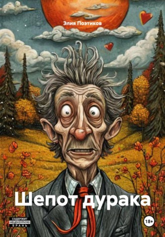 Обложка книги «Шепот дурака»