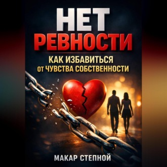 Обложка книги «Нет Ревности Как Избавиться от Чувства Собственности»