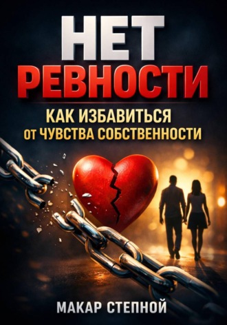 Обложка книги «Нет Ревности. Как Избавиться от Чувства Собственности»