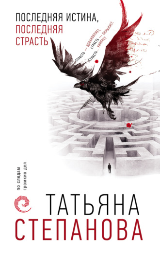 Обложка книги «Последняя истина, последняя страсть»