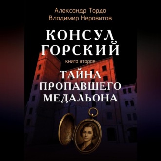 Обложка книги «Тайна пропавшего медальона»