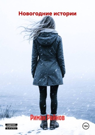 Риман Райнов. Новогодние истории