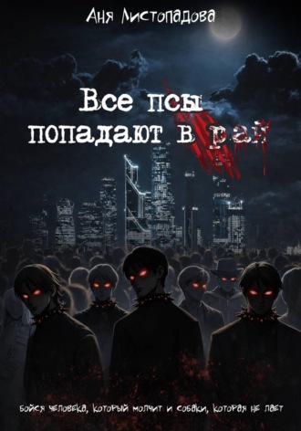 Обложка книги «Все псы попадают в рай»