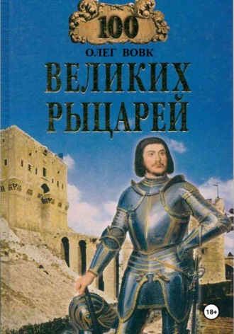Олег Вовк. 100 великих рыцарей